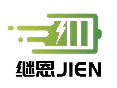 上海繼嗯電池有限公司