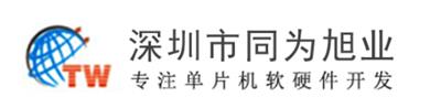 深圳市同為旭業科技有限公司