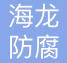 常州海龍防腐清洗有限公司