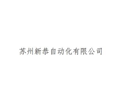 蘇州新恭自動化有限公司