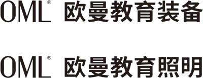 中山市歐曼教育裝備有限公司