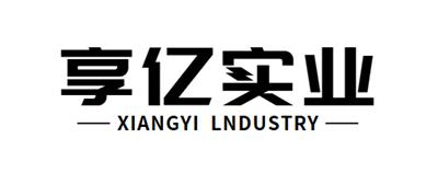享億實業(深圳)有限公司