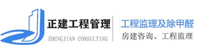 江蘇正建工程管理咨詢有限公司