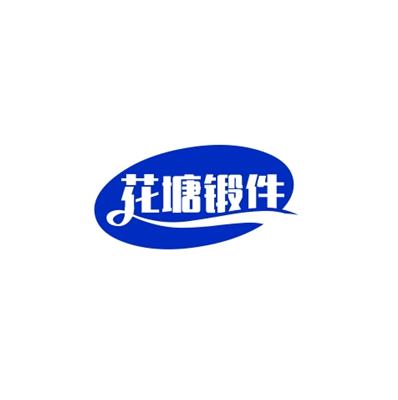 江陰市月城花塘鍛件廠有限公司