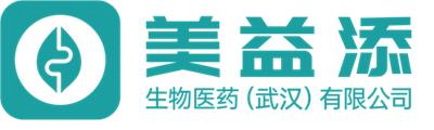 美益添生物醫(yī)藥（武漢）有限公司