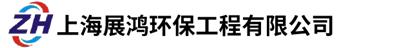 上海展鴻環保工程有限公司