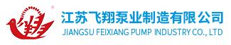 江蘇飛翔泵業制造有限公司