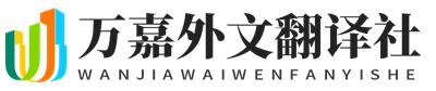 溫州市蒲鞋市萬嘉外文翻譯社