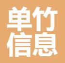廣州單竹信息科技有限公司