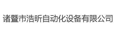 諸暨市浩昕自動化設備有限公司