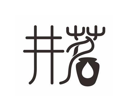 浙江井茗酒業(yè)有限公司