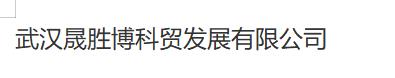武漢晟勝博科貿發展有限公司
