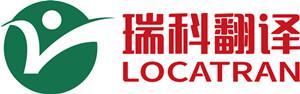 上海瑞科翻譯有限公司