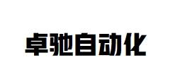 東莞市卓馳自動化科技有限公司