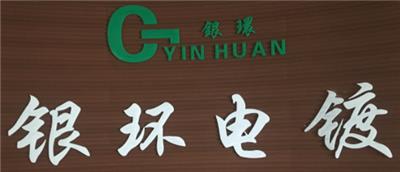 溫州銀環(huán)電鍍有限公司