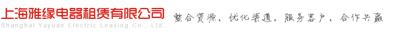 上海雅緣電器租賃有限公司