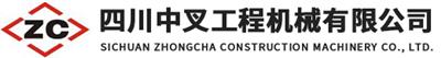 四川中叉工程機械有限公司