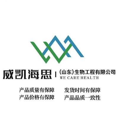 威凱海思（山東）生物工程有限公司
