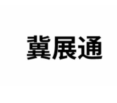 保定展通電子科技有限公司