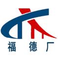 衡水市高新區(qū)福德橡膠制品廠