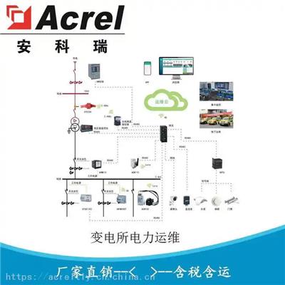 安科瑞AcrelCloud-1000遠程電力監控運維系統