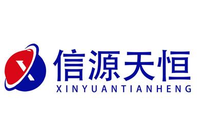 北京信源天恒科技有限公司