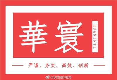 華寰（深圳）國際物流有限公司