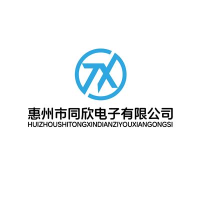 惠州市同欣電子有限公司