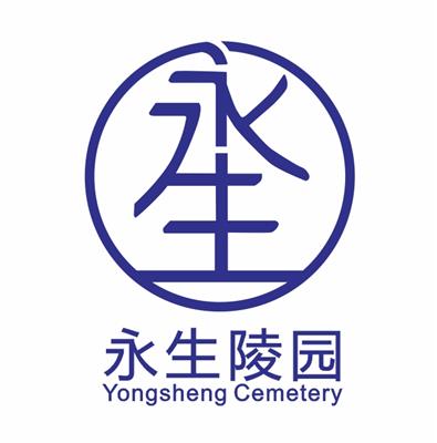 成都永生陵園規劃設計有限公司