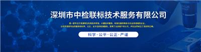 深圳市中檢聯標技術服務有限公司