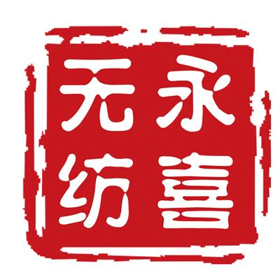 滕州永喜無妨布股份有限公司