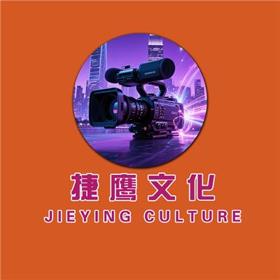 東莞市捷鷹文化傳播有限公司