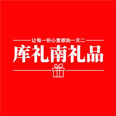 深圳市庫禮南禮品有限公司