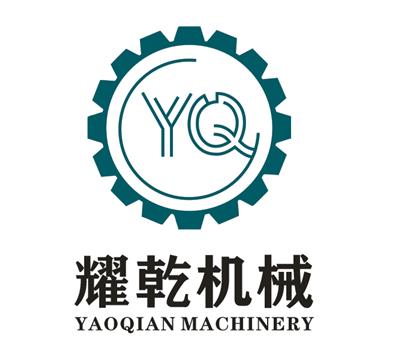河南耀乾機械科技有限公司