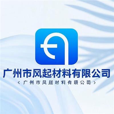 廣州市鳳起材料有限公司