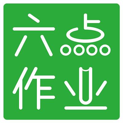 深圳六點(diǎn)作業(yè)科技有限公司