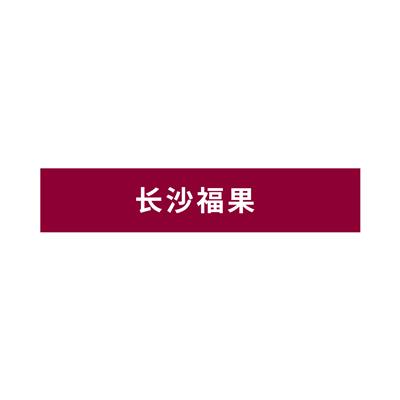 長沙福果生物科技有限公司