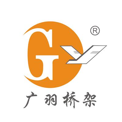 廣東廣羽電纜橋架有限公司