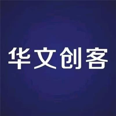 北京市華文創(chuàng)客科技有限公司