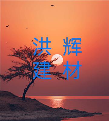 淮安區洪輝建材經營部
