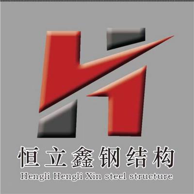 山東恒立鑫鋼結構有限公司