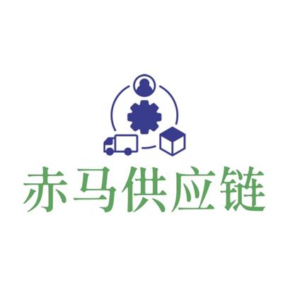 天津赤馬供應鏈管理有限公司