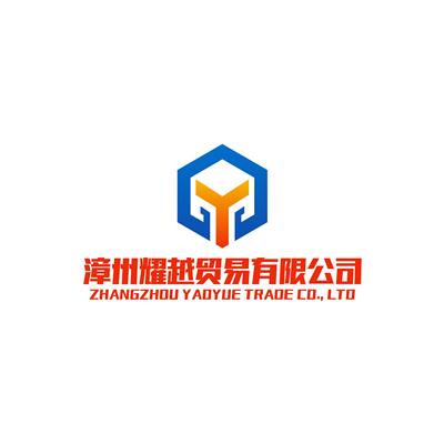 漳州耀越貿(mào)易有限公司