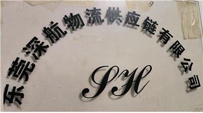 東莞市深航物流供應鏈有限公司