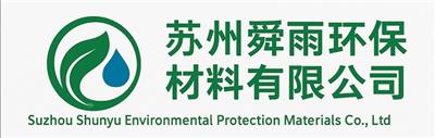 蘇州舜雨環(huán)保材料有限公司