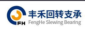 徐州豐禾回轉支承制造股份有限公司
