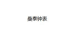 東莞市桑泰鐘表有限公司