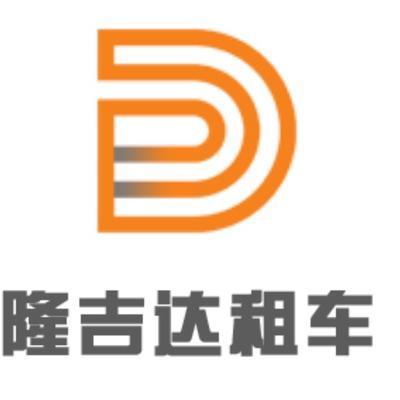 珠海隆吉達(dá)汽車租賃服務(wù)有限公司