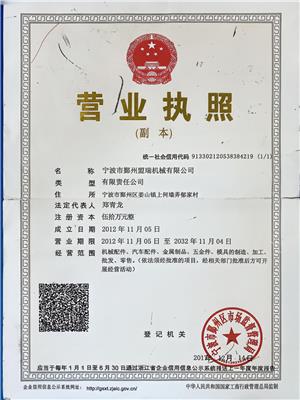 寧波市鄞州盟瑞機械有限公司