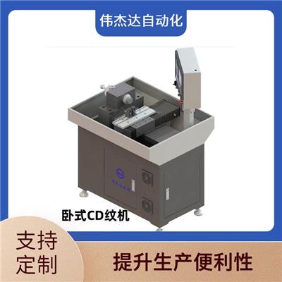 深圳市偉杰達(dá)自動(dòng)化設(shè)備有限公司